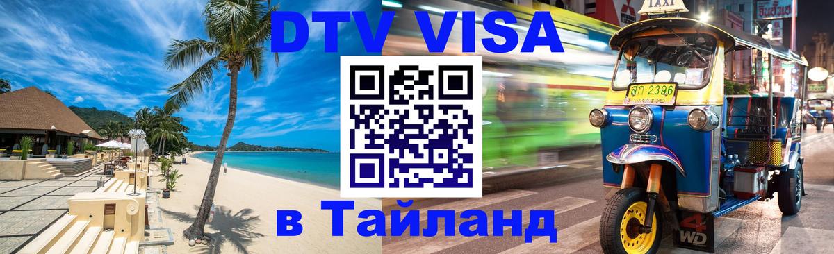 Долгосрочная виза DTV в Тайланд Белгород 