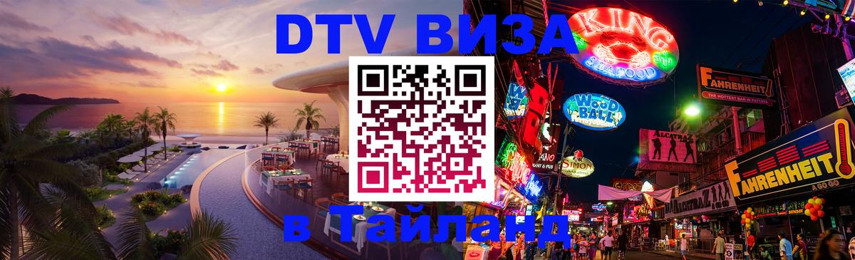 Цены на DTV визу в Таиланд — пакеты услуг, достаточно даже паспорта - 21.11.2025 