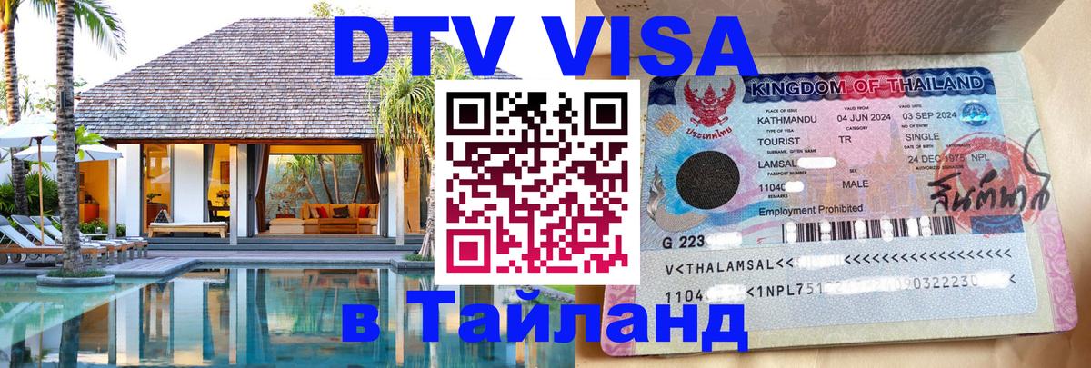 DTV Виза в Тайланд для россиян 